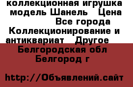 Bearbrick1000 коллекционная игрушка, модель Шанель › Цена ­ 30 000 - Все города Коллекционирование и антиквариат » Другое   . Белгородская обл.,Белгород г.